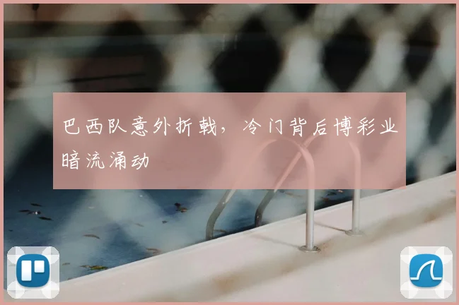 巴西队意外折戟,冷门背后博彩业暗流涌动