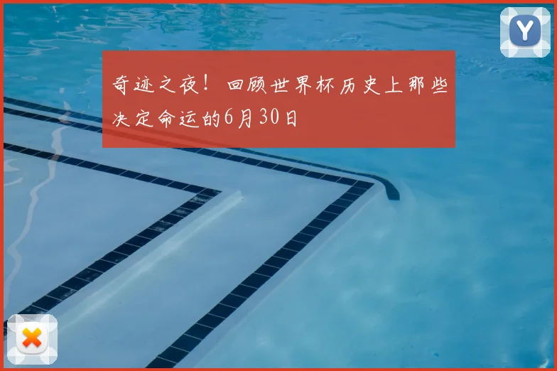 奇迹之夜！回顾世界杯历史上那些决定命运的6月30日