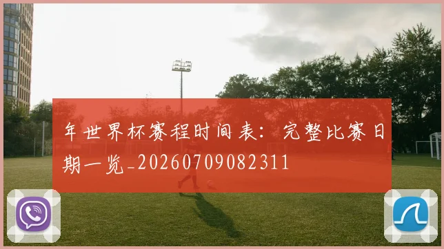 年世界杯赛程时间表：完整比赛日期一览_20260709082311
