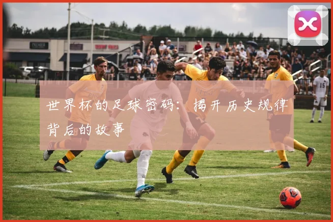 世界杯的足球密码：揭开历史规律背后的故事
