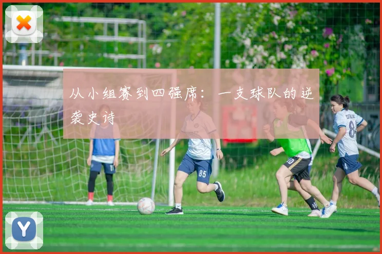 从小组赛到四强席：一支球队的逆袭史诗