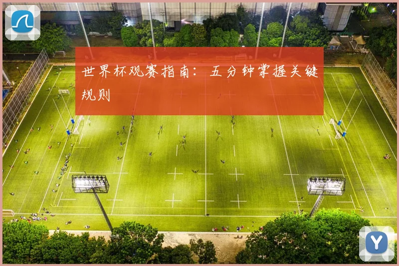 世界杯观赛指南：五分钟掌握关键规则